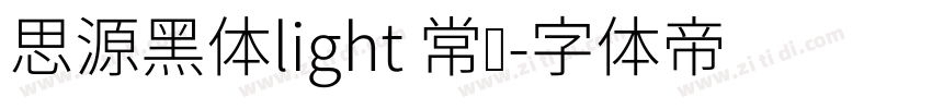思源黑体light 常规字体转换